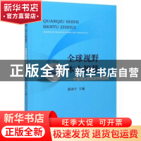 正版 全球视野 本土智慧:中国商业管理案例精选集 梁剑平 经济科