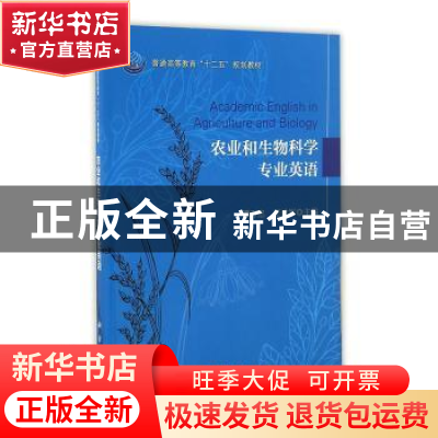 正版 农业与生物科学专业英语 谭万忠,王进军主编 科学出版社 97