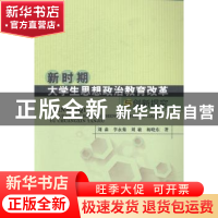 正版 新时期大学生思想政治教育改革与创新探究 刘森[等]著 中国