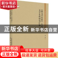 正版 《新文学史料》东北流亡文学史料研究汇编 郭娟编 春风文艺