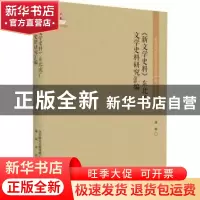正版 《新文学史料》东北流亡文学史料研究汇编 郭娟编 春风文艺