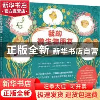 正版 我的微生物朋友:珊瑚的世界 艾尔莎·怀尔德 中国水利水电出