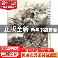 正版 盛世典藏·当代中国画名家精品荟萃:第9辑:卷八:著名山水画家