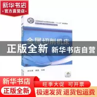 正版 金属切削机床 刘文娟,姜晶 机械工业出版社 9787111430193