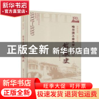 正版 筚路蓝缕 以启山林——哈尔滨工业大学(深圳)发展史 《筚路