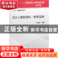 正版 长江上游经济区一体化发展 肖金成等著 经济科学出版社 9787