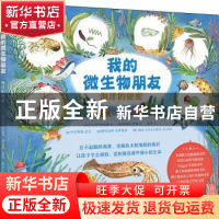 正版 我的微生物朋友:海洋的秘密 艾尔莎·怀尔德 著,阿维娃·里