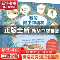 正版 我的微生物朋友:海洋的秘密 艾尔莎·怀尔德 著,阿维娃·里