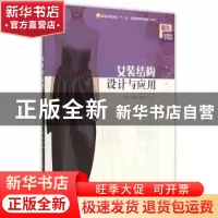 正版 女装结构设计与应用 尹红主编 中国纺织出版社 978751801385