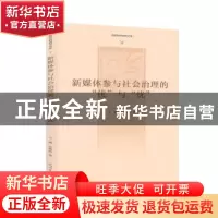 正版 新媒体参与社会治理的优与忧/高校社科研究文库 王健,金旭阳