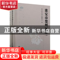 正版 淮安市楚州区志:1978-2008 淮安市淮安区地方志编纂委员会编