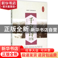正版 千家诗全鉴:典藏版 张凌翔解译 中国纺织出版社 97875180150