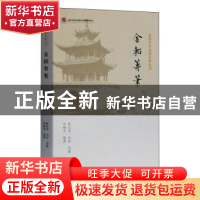 正版 金轺筹笔 曾纪泽,庆常,李峻杰 上海古籍出版社 978753259517