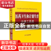 正版 医药卫生和计划生育法律工具箱:法律政策 流程图表 案例要旨