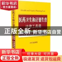 正版 医药卫生和计划生育法律工具箱:法律政策 流程图表 案例要旨