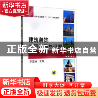 正版 建筑装饰工程制图与识图 李思丽 机械工业出版社 9787111427