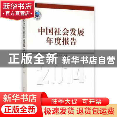 正版 中国社会发展年度报告:2014 李汉林主编 中国社会科学出版社