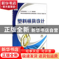正版 塑料模具设计(模具设计与制造专业湖北装备制造职业教育品牌