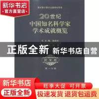 正版 20世纪中国知名科学家学术成就概览:第一分册:哲学卷 钱伟长