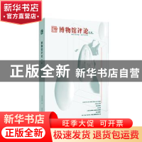 正版 博物馆评论:第二辑:2nd volume 上海博物馆编 上海辞书出版