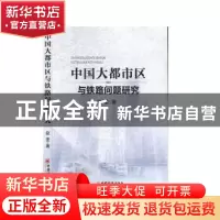 正版 中国大都市区与铁路问题研究 赵坚 中国经济出版社 97875136