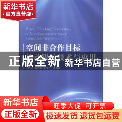 正版 空间非合作目标被动跟踪技术与应用 廖瑛[等]编著 国防工业