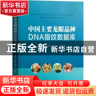 正版 中国主要龙眼品种DNA指纹数据库 张静,方治伟,徐振江 华中科