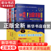 正版 哇!编程:申小吉Scratch编程环游历险记(全4册) 神鸡编程