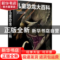 正版 儿童恐龙大百科(精) 央美阳光,张玉光 化学工业出版社 97871
