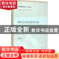 正版 推位让治的温州实践 王春婷著 社会科学文献出版社 97875097