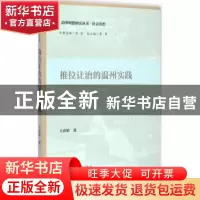 正版 推位让治的温州实践 王春婷著 社会科学文献出版社 97875097