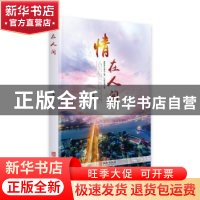 正版 情在人间:喜怒哀乐皆为人情,人世充满人情 王振宪 华龄出版