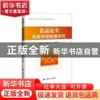 正版 食品安全有奖举报制度研究 舒洪水,肖新喜,谭堃等著 中国