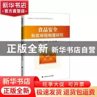 正版 食品安全有奖举报制度研究 舒洪水,肖新喜,谭堃等著 中国