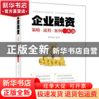 正版 企业融资:策略?流程?案例一本通 胡华成 电子工业出版社 97