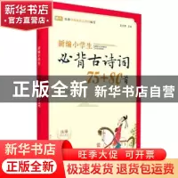 正版 新编小学生必背古诗词75+80首(有声版)/蜗牛国学馆 编者:篆