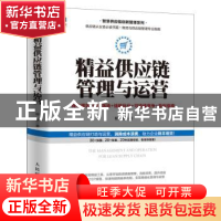 正版 精益供应链管理与运营:降本增效+绩效落地+战略优化+可持续