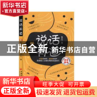 正版 说话有道(视频学习版) 张子凡 中国经济出版社 9787513661