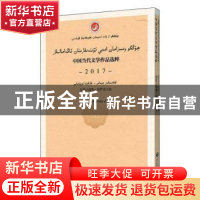 正版 中国当代文学作品选粹(2017短篇小说集哈萨克文卷) 编者:中