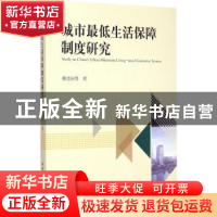 正版 城市最低生活保障制度研究 韩克庆 等 中国社会科学出版社 9