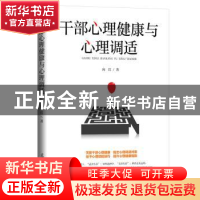 正版 干部心理健康与心理调适 向红 光明日报出版社 978751945837