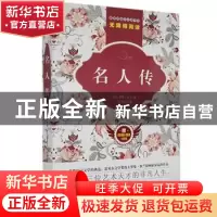 正版 名人传 (法)罗曼·罗兰著 吉林美术出版社 9787557524142 书