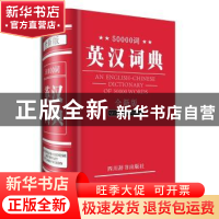 正版 50000词英汉词典:全新版 张柏然主编 四川辞书出版社 978780