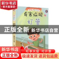 正版 有害垃圾之灯管(精)/垃圾分类知多少 编者:林晓慧|责编:陶然