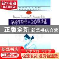 正版 病原生物学与免疫学基础 夏和先,齐永长主编 东南大学出版