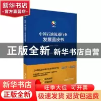正版 中国石油流通行业发展蓝皮书(2019-2020) 孙仁金,董秀成,
