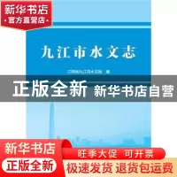 正版 九江市水文志(精) 江西省九江市水文局 中国水利水电出版社