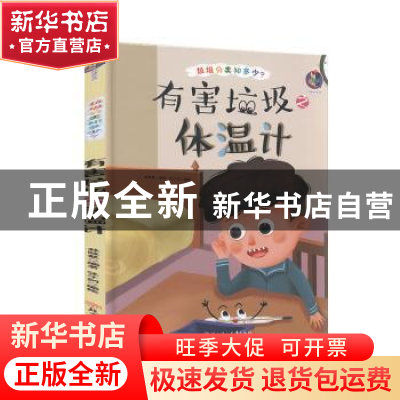 正版 有害垃圾之体温计(精)/垃圾分类知多少 编者:林晓慧|责编:陶