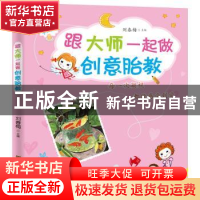 正版 跟大师一起做创意胎教 刘春梅主编 东南大学出版社 97875641