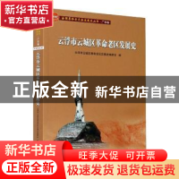 正版 云浮市革命老区发展史 云浮市云城区革命老区发展史编委会编